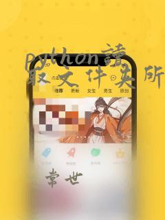 python读取文件夹所有文件
