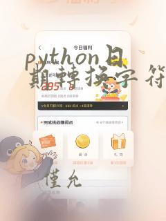 python日期转换字符串