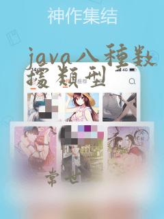 java八种数据类型
