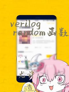 verilog random函数