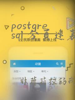 postgresql 分页连表查询排序