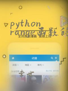 python range函数的用法