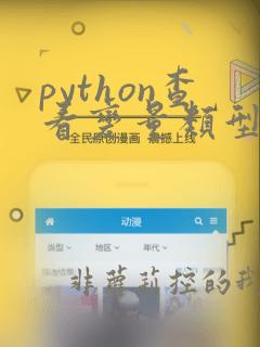 python查看变量类型的方法