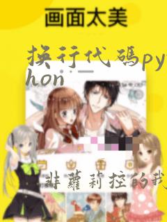 换行代码python