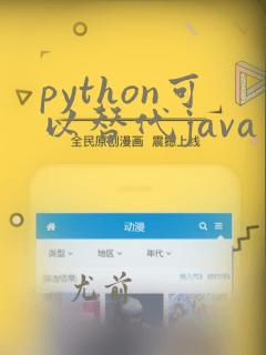 python可以替代java