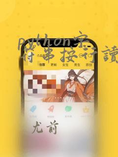 python字符串按行读取