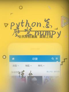 python怎么装numpy