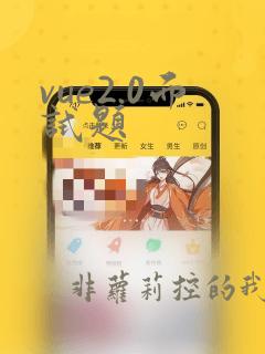 vue2.0面试题