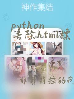python 去除html标签