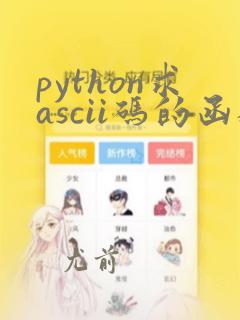 python求ascii码的函数