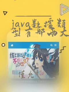 java数据类型有哪两大类