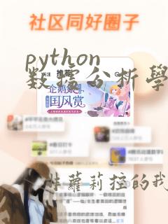 python 数据分析学习