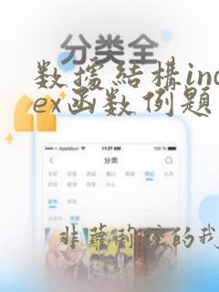 数据结构index函数例题