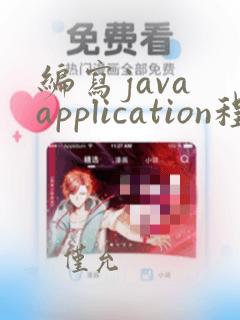 编写java application程序