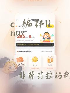 c  编译linux