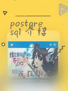 postgresql 介绍
