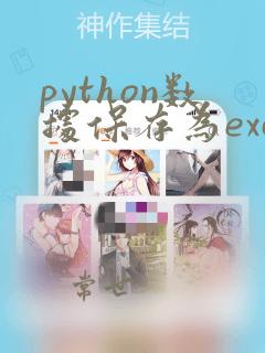 python数据保存为excel