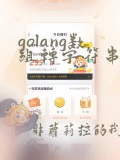 golang数组转字符串