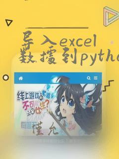 导入excel数据到python
