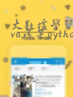 大数据学习java还是python