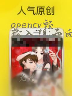 opencv轻松入门:面向python电子版