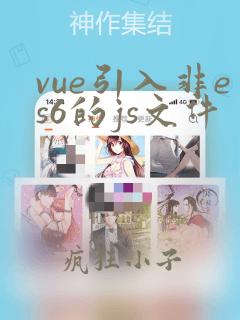 vue引入非es6的js文件