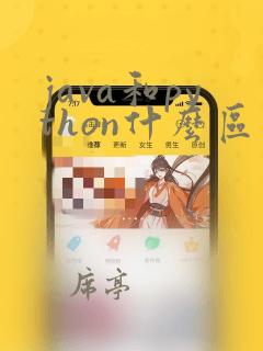 java和python什么区别