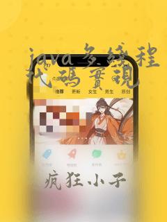 java多线程代码实现