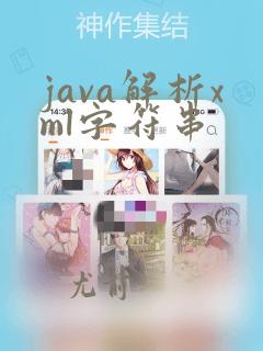 java解析xml字符串