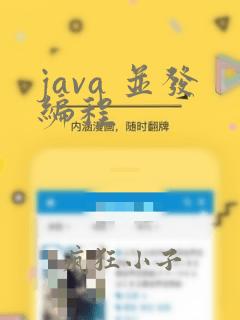 java 并发编程