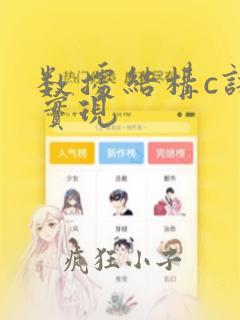 数据结构c语言实现
