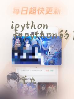 ipython和python的区别
