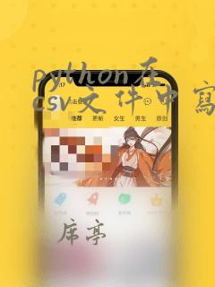 python在csv文件中写入一列