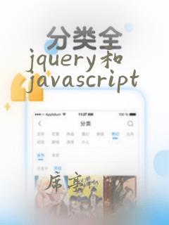 jquery和javascript