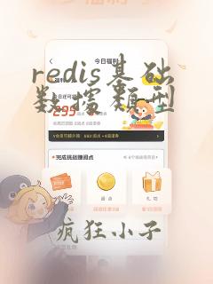 redis基础数据类型