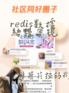 redis数据结构实现
