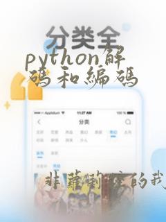 python解码和编码