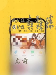 java大数据java架构师培训