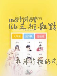 matplotlib三维散点图