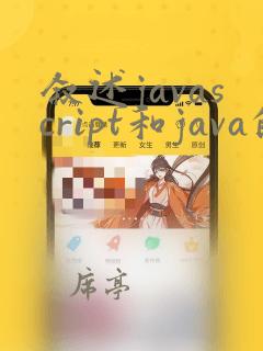 叙述javascript和java的区别