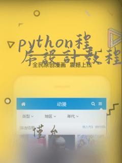 python程序设计教程赵璐课后答案