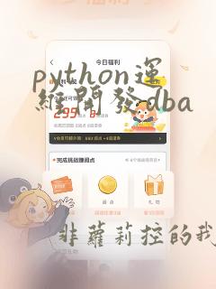 python运维开发dba