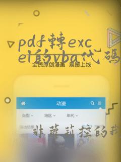 pdf转excel的vba代码