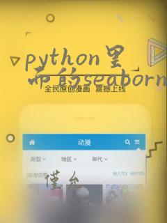 python里面的seaborn