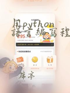 用python语言编写程序