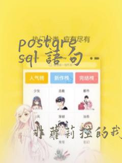 postgresql 语句
