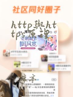 http与https原理