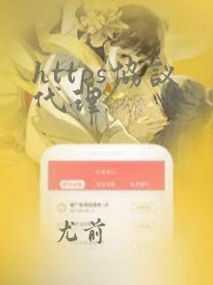 https协议代理
