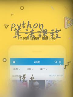 python 算法课程