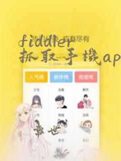 fiddler抓取手机app的https
